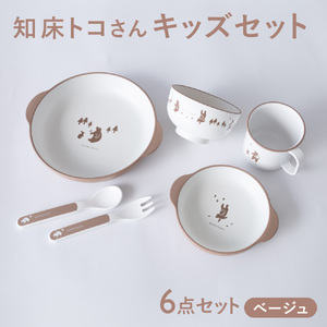 知床トコさんテーブルウェアシリーズ　キッズセット　ベージュ