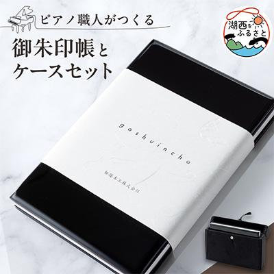 ふるさと納税 湖西市 ピアノ職人がつくる御朱印帳とケースセット(大)