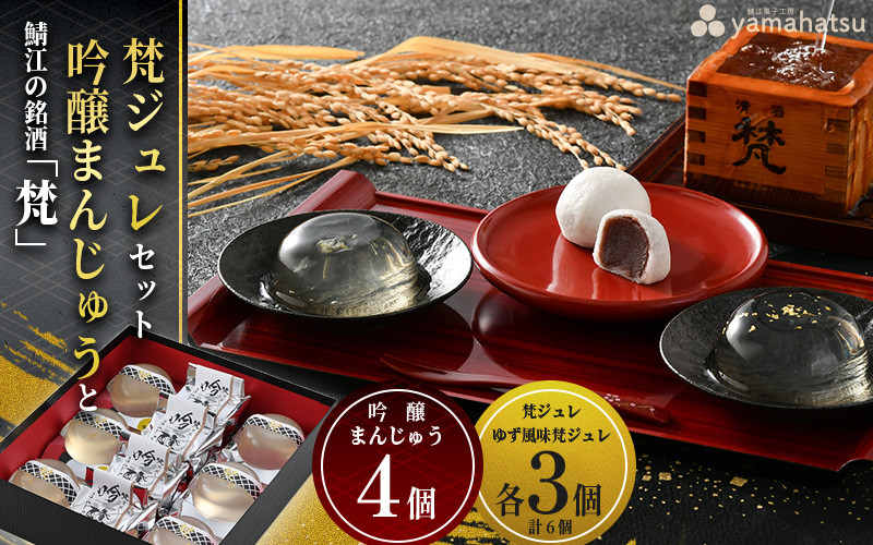 
            鯖江の銘酒「梵（ぼん）」を使用した日本酒香る酒まんじゅう・ゼリーセット [A-08613] /吟醸まんじゅう こしあん あんこ 高級 和菓子 洋菓子 ゼリー ジュレ ゆず 柚子 スイーツ お菓子 日本酒 ギフト プレゼント 福井県鯖江市
          