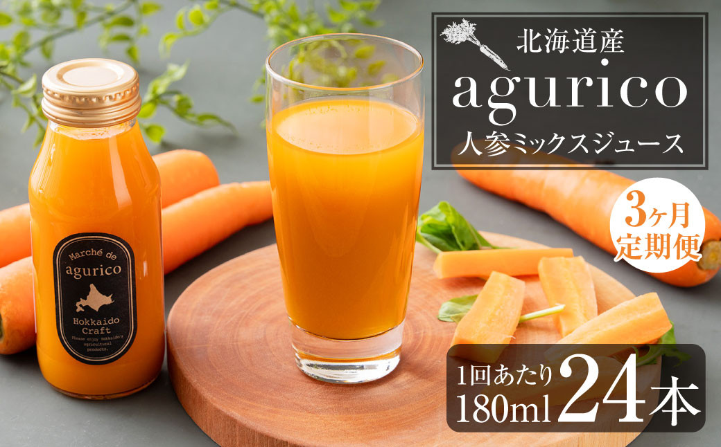 
                  【3回定期便】北海道産 agurico 人参ミックスジュース 180ml×24本×3回 合計72本 人参 にんじん ニンジン にんじんジュース ミックスジュース 飲料 常温 北海道 浦臼町
                