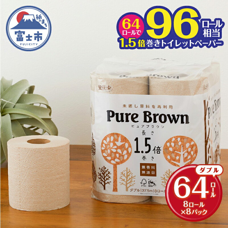 【ふるさと納税】 高評価★4.86 トイレットペーパー 1.5倍長巻き 「ピュアブラウン」 ダブル 64ロール (8R×8パック) 無香料 無漂白 FSC認証製品 省スペース 長持ち 96ロール相当 備蓄 防災 ブラウン SDGs 日用品 消耗品 生活用品 富士市 [sf002-066]