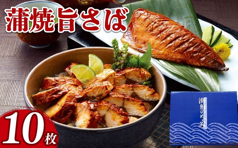 
                  蒲焼旨さば 10枚 サバ 蒲焼き 湯煎 個包装 お惣菜 惣菜 簡単 手軽 海鮮 海産物 魚貝類 魚介類 蒲焼 丼物 白米 ご飯 ごはん 夕飯 おかず おつまみ 晩酌 米 丼 醤油 しょうゆ 冷凍 贈答品 ご飯のお供 お酒のあて 寿司 魚介 父の日 ギフト 大船渡 三陸 岩手県
                