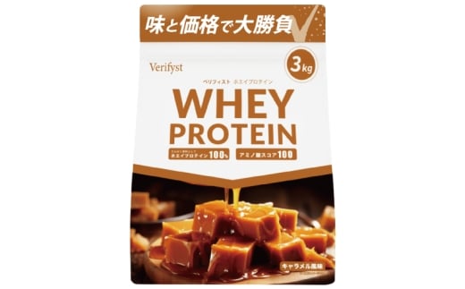 【定期便全4回】 【キャラメル風味】 Verifyst ホエイプロテイン 3kg ベリフィスト