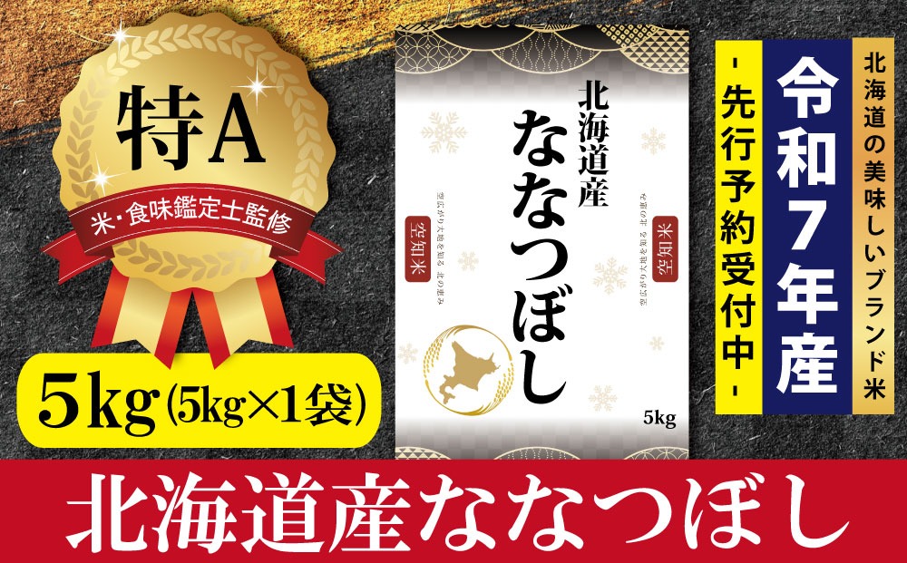 『先行予約』「令和7年産」北海道産ななつぼし5kg(5kg×1)【特Aランク】米・食味鑑定士監修＜11月より発送開始＞【16066】