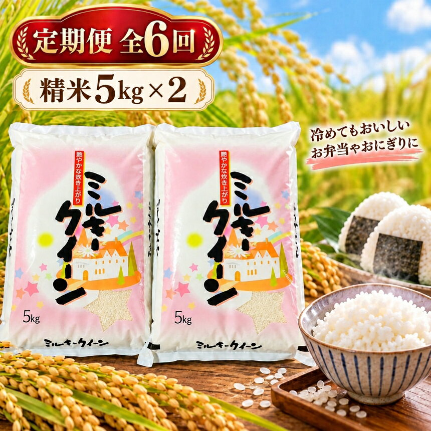【ふるさと納税】＜毎月定期便＞人気のお米 ミルキークイーン10kg≪低アミロース米≫毎月全6回│国産米 おこめ 愛知の香り 毎月届く 5kg ごはん 炊き立て ほかほか お弁当 農家直送 つやつや 愛知県産 米 ふっくら カレーライス おにぎり お茶漬け 愛知県 武豊町│後藤農園
