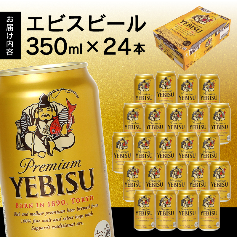 a17-124　【箱数、お届け回数が選べる】エビス350ml【焼津サッポロビール】 単品 1箱（24本）