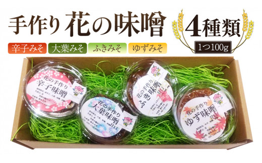 手作り 無添加 花 の 味噌 （ 100g × 4種 ） 国産 味噌 みそ 調味料 麹 こうじ 味噌汁 みそ汁 手作り 無添加 [EO004sa]