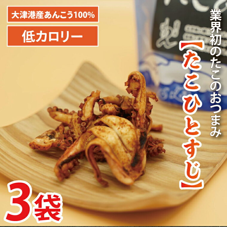 【ふるさと納税】大津港産水たこ100％業界初のたこのおつまみ【たこひとすじ】3袋セット(AA202)