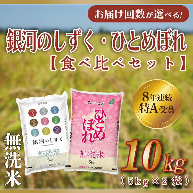【ふるさと納税】米 無洗米 食べ比べ 10kg 銀河のしずく / ひとめぼれ 各種 5kg (合計 10kg) ＼ 選べる 単品 定期便 ／★令和7年産★ 特A受賞 お米 ご飯 ライス お米食べ比べセット 岩手県産