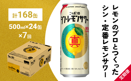 ニッポン の シン ・ レモンサワー 500ml×24缶(1ケース)×定期便7回 (合計168缶) サッポロ 缶 チューハイ 酎ハイ [Anrtd101_500-7]