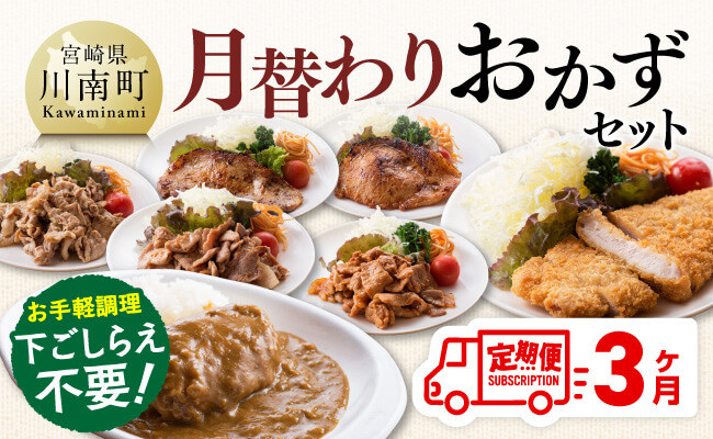 
【3ヶ月定期便】月替わりおかずセット【 肉 豚 豚肉 ロース ハンバーグ カレー 】
