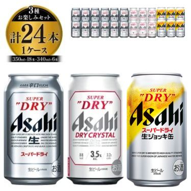 【ふるさと納税】アサヒスーパードライお楽しみセット24本入り（1ケース）NO.2