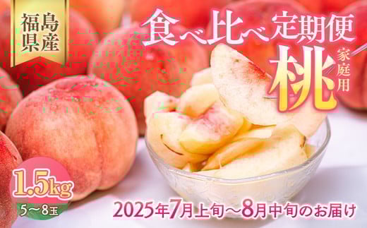 ◆2025年夏発送◆＜家庭用 食べ比べ定期便 約1.5kg×2回＞｜ 先行予約 予約 数量限定 桃 もも モモ 果物 くだもの フルーツ 詰め合わせ 福島 ふくしま　※離島への配送不可　※2025年7月上旬～8月中旬頃に順次発送予定