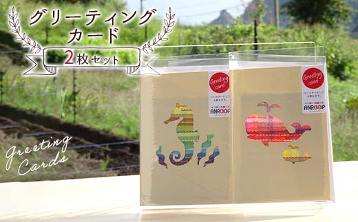 阿部さんが作るグリーティングカード2枚セット 【アンループ】 三陸山田 山田町 山田湾 手作り ハンドメイド 工芸品 はた織り さをり織り コースター 一筆箋 ポストカード YD-924