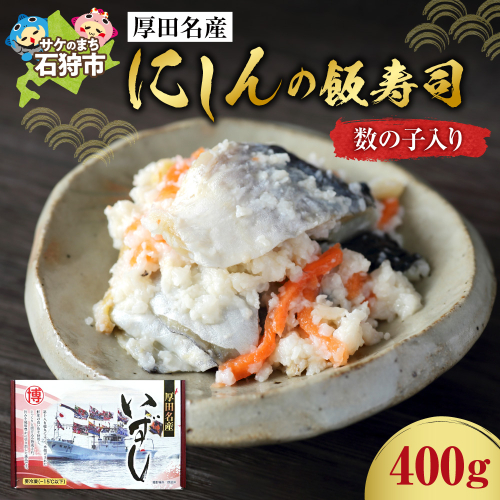 【先行予約】厚田名産 にしんの飯寿司（数の子入り） 400g【12/10～1/31発送】
