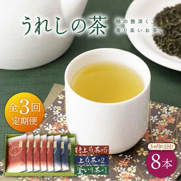 【定期便】 緑茶 うれしの茶8本 NAA107 緑茶 隔月全3回