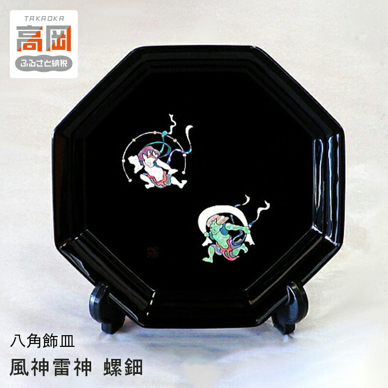 【ふるさと納税】八角飾皿 風神雷神 螺鈿 民芸品 工芸品 インテリア 飾り 置物 八角形 いきいき 表情 皿立て付 おしゃれ