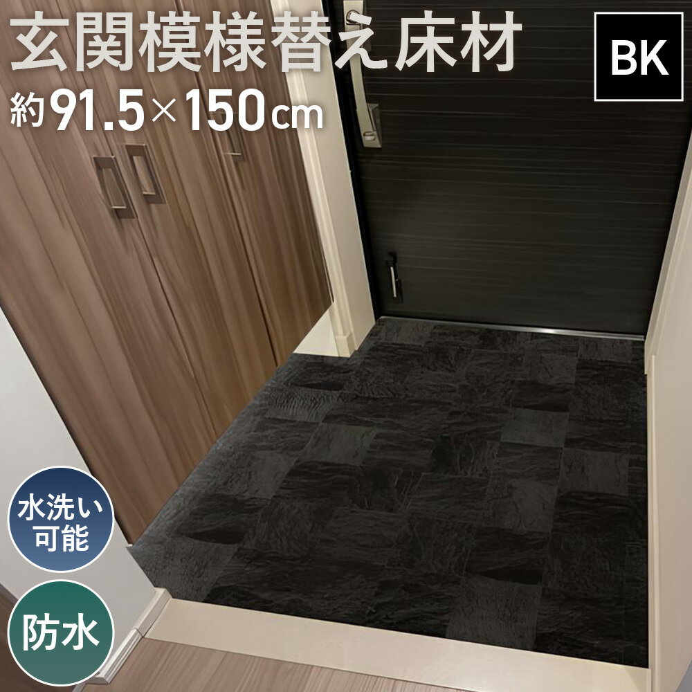 【ふるさと納税】No.305 玄関模様替え床材 GRS－01M BK 3kg ／ DIY メンテナンス 簡単 塩化ビニル樹脂 水洗い可能 防水 送料無料 埼玉県