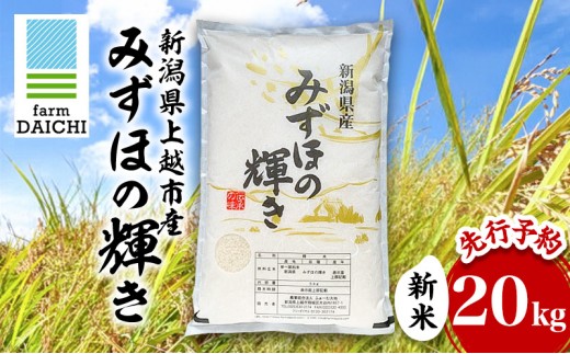 先行予約 令和8年 新米 新潟県上越市産 みずほの輝き 20kg （5kg×4袋）お米 コメ  ふぁーむ大地