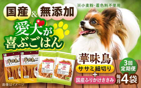 【全3回定期便】華味鳥セット ドッグフード (華味鳥ササミ細切り2袋/ささみふりかけ2袋) / ドッグフード 犬 いぬ ドッグ おやつ ペットフード / 大村市 / サポート[ACAM055]
