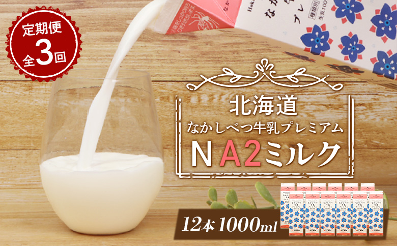 【定期便：全3回】なかしべつ牛乳プレミアム NA2 MILK 1000ml×12本【1403201】