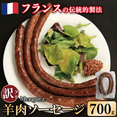 ふるさと納税 吉野川市 訳あり ソーセージ 羊肉ソーセージ 700g