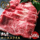 【ふるさと納税】【きめ細やかな霜降り】博多和牛 牛肉 ロース スライス すき焼き 500g ＜肉のくまもと屋＞那珂川市 牛肉 肉 黒毛和牛 ブランド牛 国産 BBQ バーベキュー しゃぶしゃぶ 和牛 [GBI006]21000 21000円