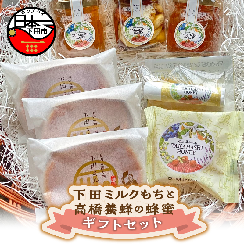 下田ミルクもちと伊豆下田高橋養蜂の蜂蜜　ギフトセット