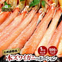 【ふるさと納税】蟹 かに カニ本ズワイガニのポーション(500g・約2人前)(1kg・約4人前)北海道 石狩市 いしかり ずわいがに ずわい ズワイ ずわい蟹 ズワイ蟹 かに足 食べやすい 蟹脚 足 脚 生冷凍 生食可 刺身（のし対応可）