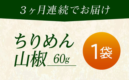 【全3回定期便】ちりめん 甚ごろうのちりめん山椒 1袋 （60g×1袋） [BAEC059]ちりめん