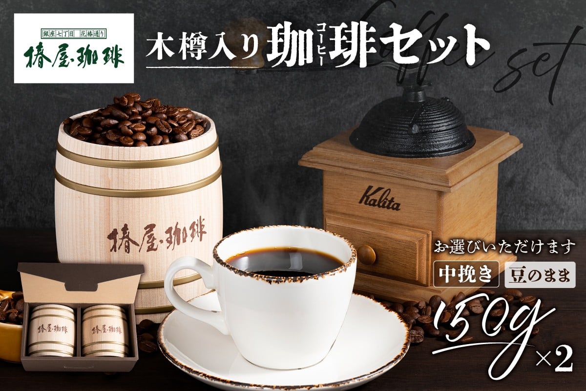 
            【椿屋珈琲】【選べる】木樽入り珈琲セット 【コーヒー スペシャルティ ブレンド 木樽入り プレゼント】
          