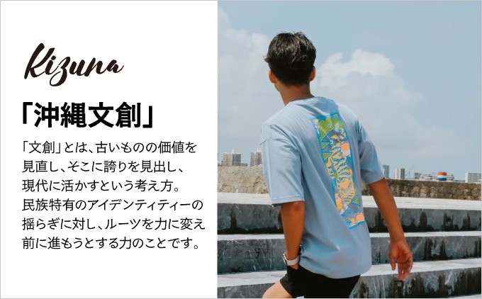 日本製 Kizuna 沖縄文創 古いものの価値を見直し、そこに誇りを見出し、現代に活かす | 沖縄県 宜野湾市 ふるさと納税