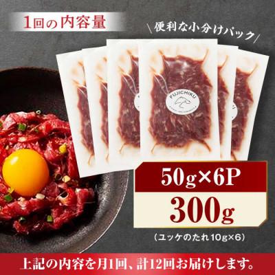 ふるさと納税 山鹿市 【毎月定期便】ふじ馬刺し おつまみ ユッケ 6個セット全12回 |  | 01