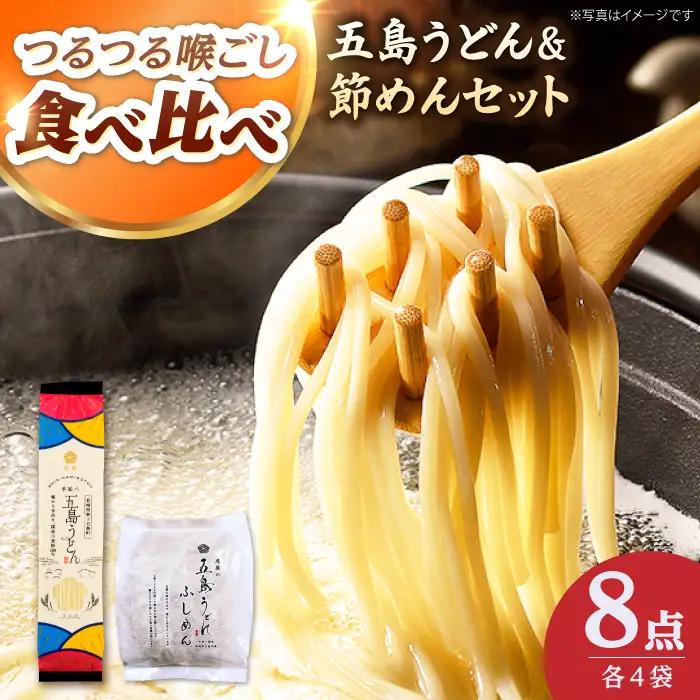 【五島うどんセット】国産小麦100%五島うどん（180g×4束）＆節めん（200ｇ×4袋）セット 乾麺 麺 うどん コシ 名物 手延べ 国産 ギフト【虎屋】[RBA083]