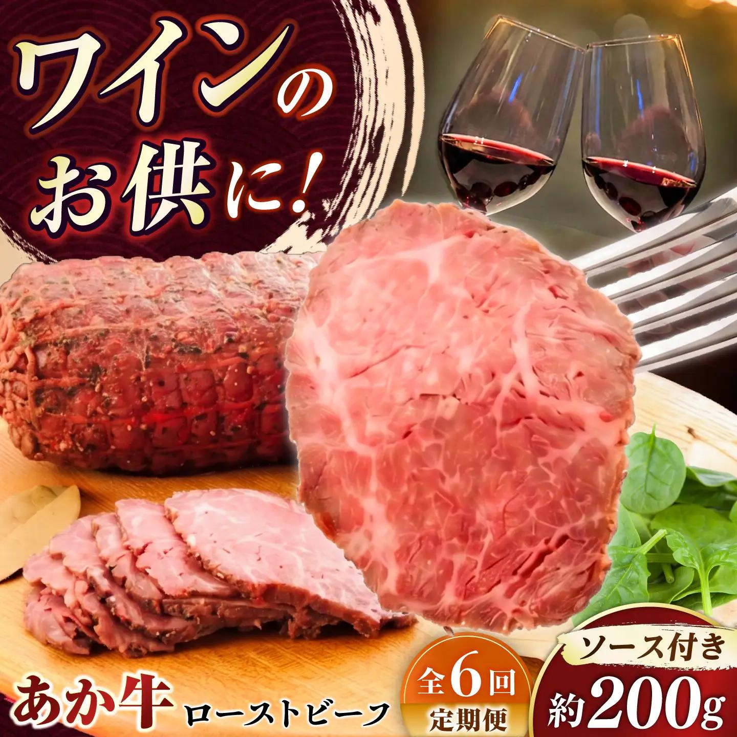全6回定期 熊本県産あか牛ローストビーフ 約200g BHAS055 ローストビーフ