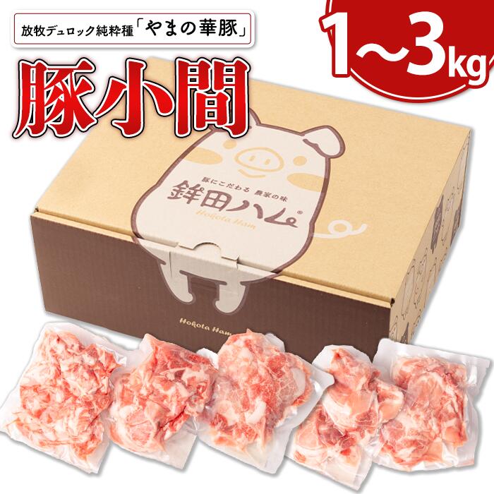 【ふるさと納税】放牧デュロック純粋種「やまの華豚」豚小間1～3kg（200g×5～15パック）