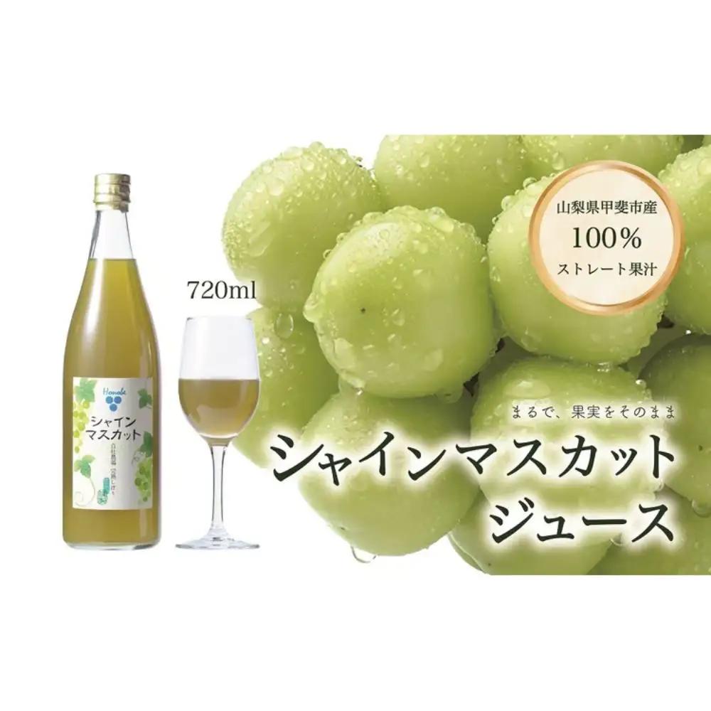 自社農園栽培　山梨県甲斐市産シャインマスカット100％使用ジュース 720ml入り 山梨県 甲斐市 AW-2