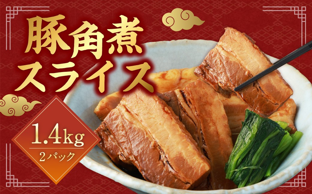 
            【訳あり】 豚角煮スライス 1.4kg （700g×2パック） 豚肉 ぶた肉 角煮 スライス 冷凍
          