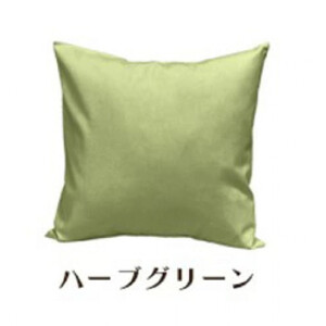 「染」2枚組クッションカバー 45×45cmタイプ ハーブグリーン 国産オックスフォード生地 無地