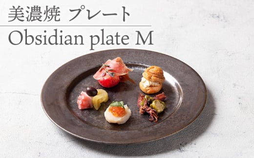 【美濃焼】 プレートM Obsidian plate M  食器 器 うつわ 多治見市/柴田商店  [TAL072]