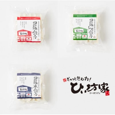 【毎月定期便】ひぃ坊家が毎月選ぶ餃子定期便　餃子3種の中から60個セット全12回【配送不可地域：離島】