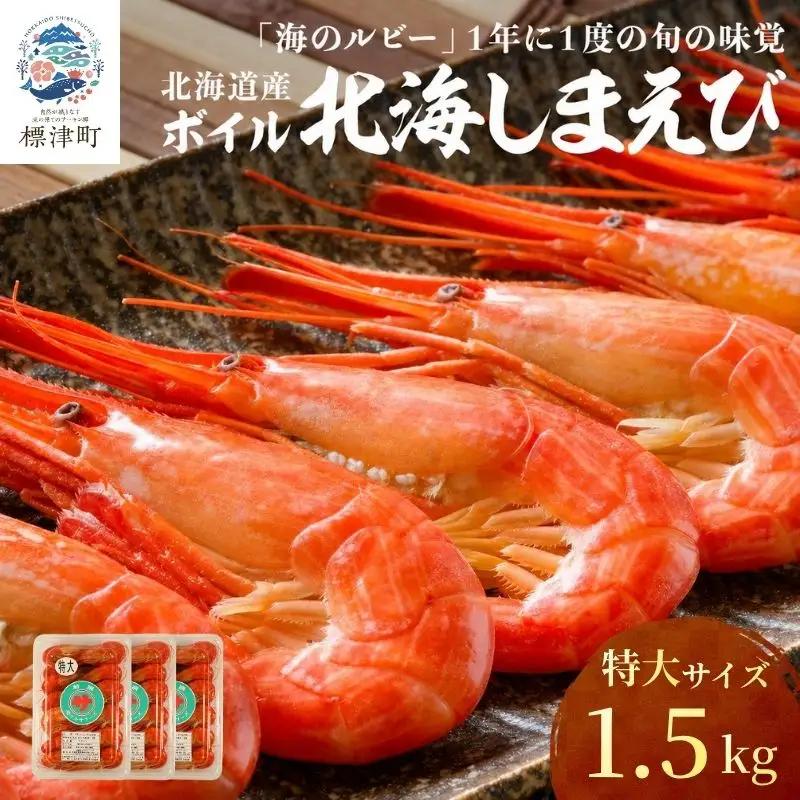【北海しまえび】特大 1.5kg（500g×3） えび