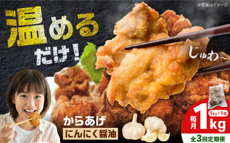 【全3回定期便】からあげ ニンニク醤油味　1kg 計3kg【から太郎】[BDBC002-4]