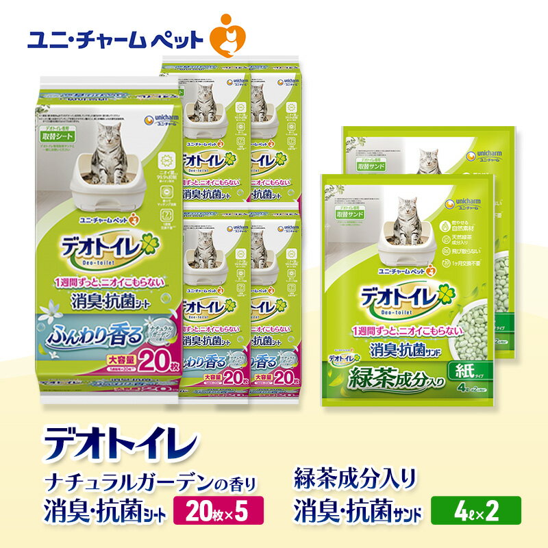【ふるさと納税】デオトイレ 消臭・抗菌 シート ナチュラルガーデン 20枚×5袋 デオトイレ 飛び散らない 緑茶入り 消臭 サンド 4L×2袋 セット ペットシーツ ペットシート 猫砂 トイレ 猫 猫用トイレ ペット ユニ・チャーム 愛猫用 ペット用品
