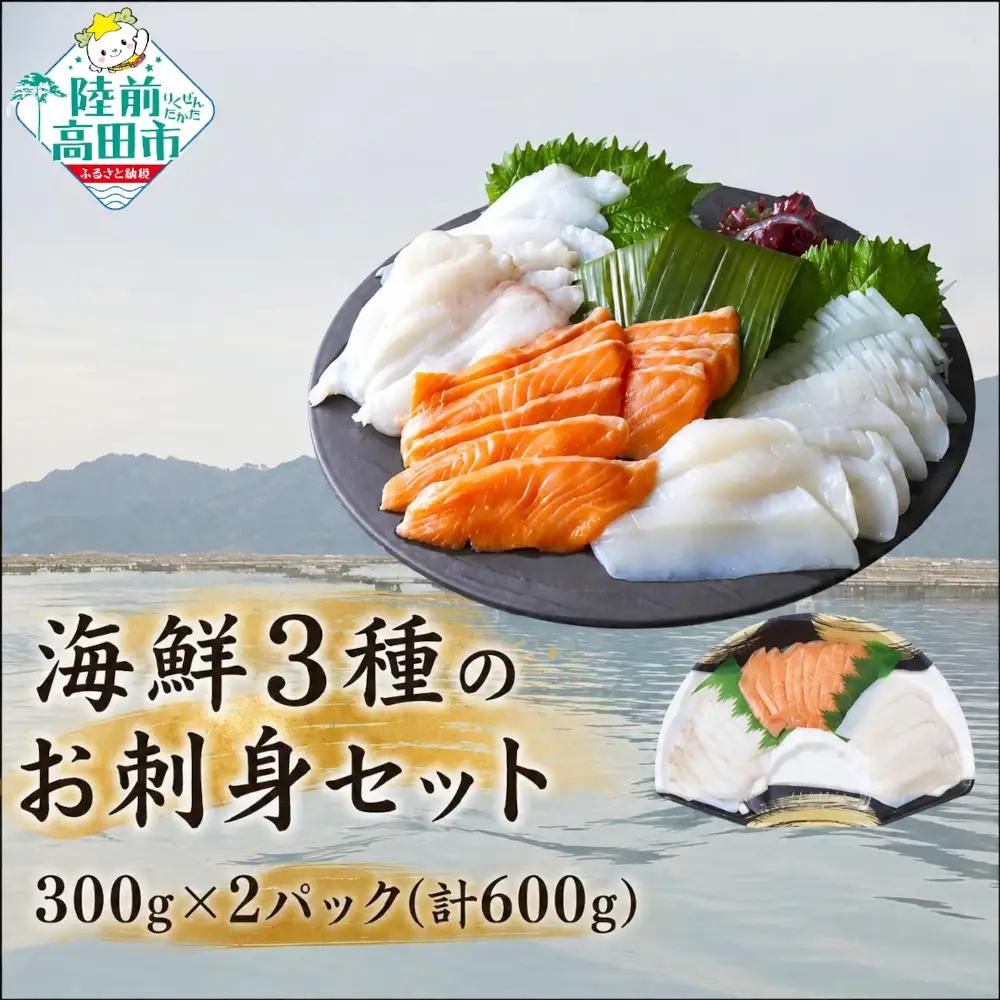 海鮮3種のお刺身セット 300g×2パック 【 サーモン ムラサキイカ 水タコ 】 冷凍