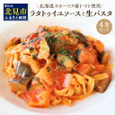 【ふるさと納税】北海道オホーツク産トマト使用 ラタトゥイユソースと生パスタの4食セット ( 麺類 パスタ ラタトゥイユ ソース付き 4食 セット 詰め合わせ 平打ち 太麺 生パスタ )