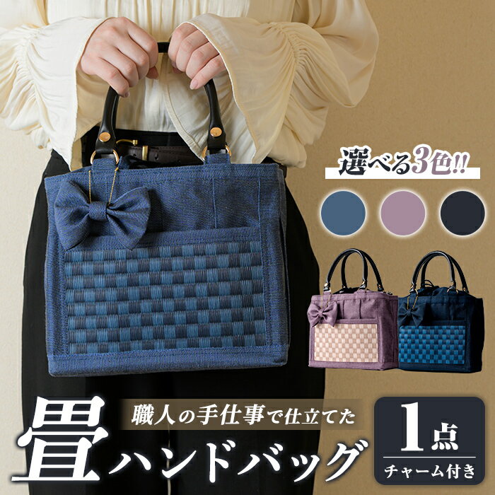 【ふるさと納税】職人の手仕事で仕立てた 畳ハンドバッグ ＜選べるカラー＞ ブラック ブルー パープル 畳 たたみ バッグ ハンドバッグ ハンドメイド 和モダン【浅倉畳店】ta575-A・ta575-B・ta575-C