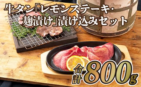 [B124p］牛タン｢レモンステーキ･麹漬け｣漬け込みセット(800g)