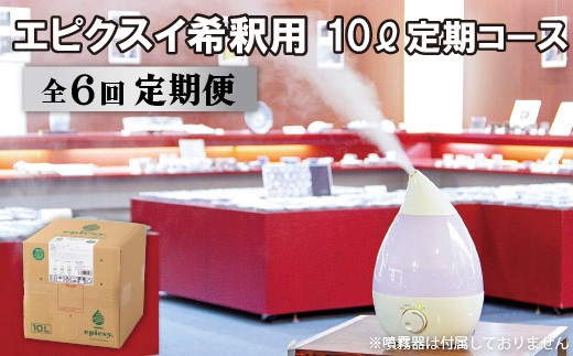 G279p 《定期便》エピクスイ希釈用10L定期コース(6ヵ月)