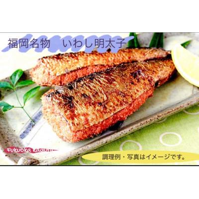 ふるさと納税 水巻町 いわし明太　2尾×2パック×2個(合計8尾セット)